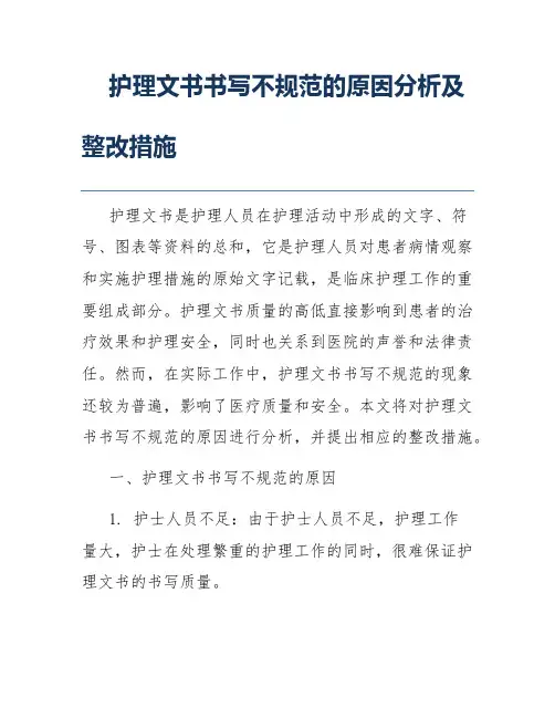 护理文书书写不规范的原因分析及整改措施