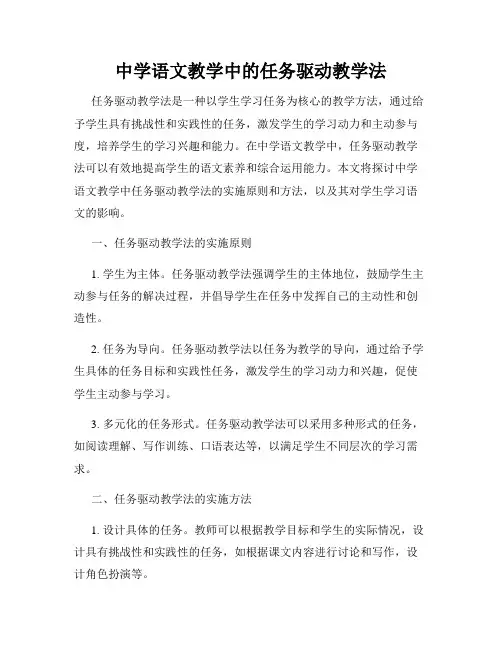 中学语文教学中的任务驱动教学法