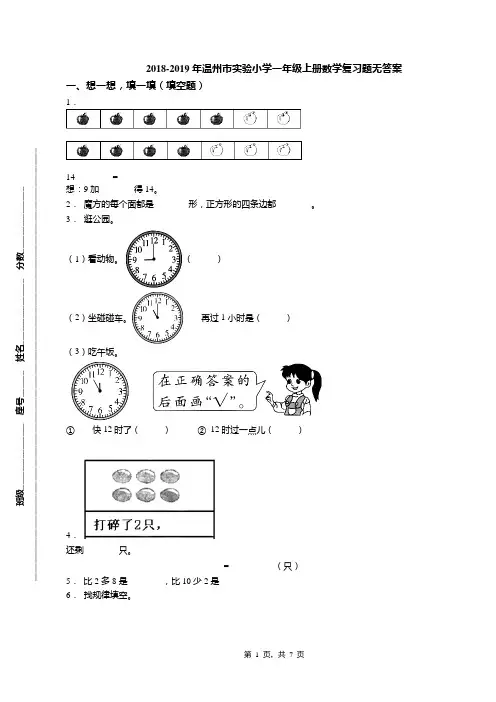 2018-2019年温州市实验小学一年级上册数学复习题无答案(1)