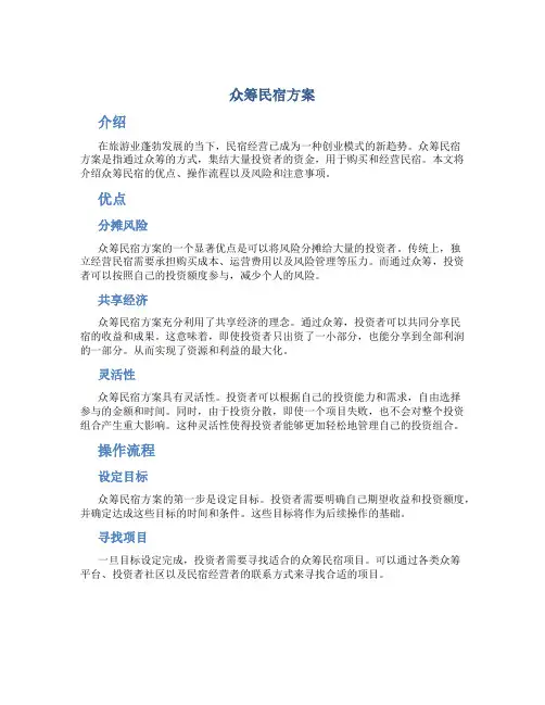 众筹民宿方案