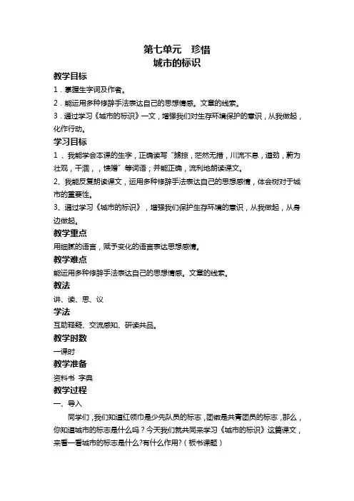北师大版六年级下册语文教案全集城市的标识  教案