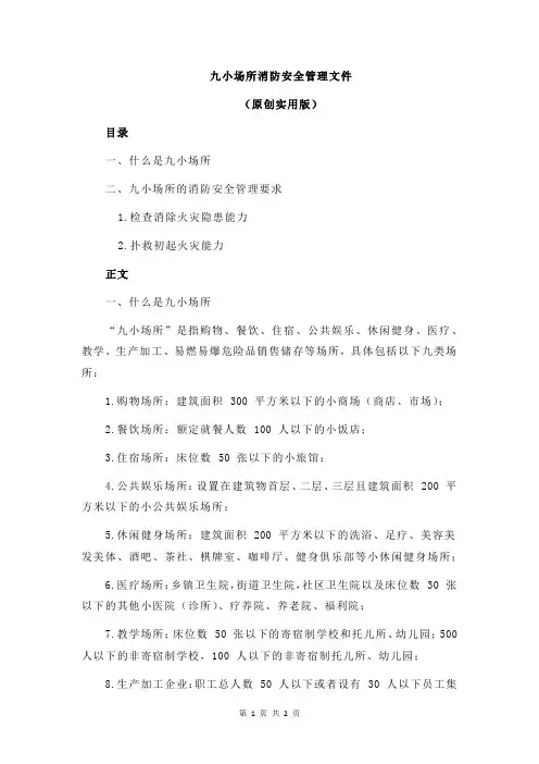 九小场所消防安全管理文件