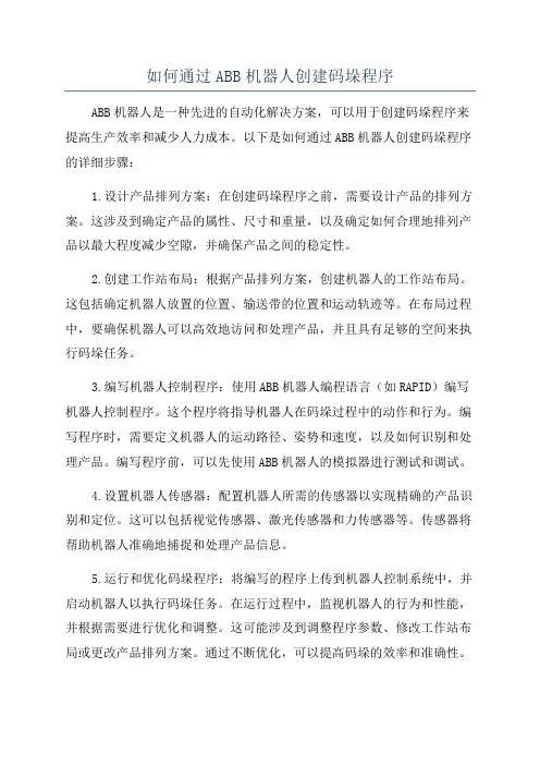 如何通过ABB机器人创建码垛程序