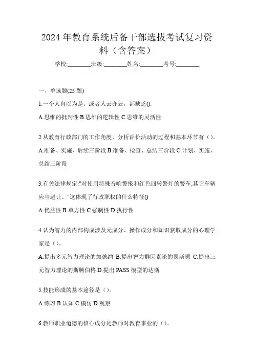 2024年教育系统后备干部选拔考试复习资料(含答案)