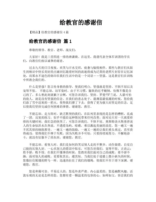 给教官的感谢信