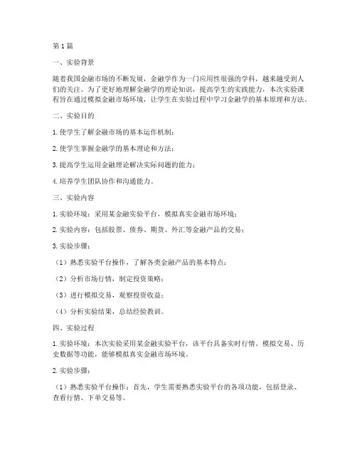 实验金融学实验报告范文(3篇)