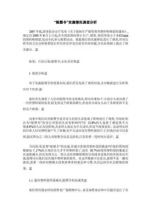 “限塑令”实施情况调查分析