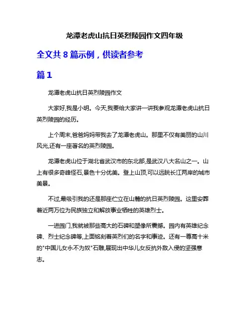龙潭老虎山抗日英烈陵园作文四年级