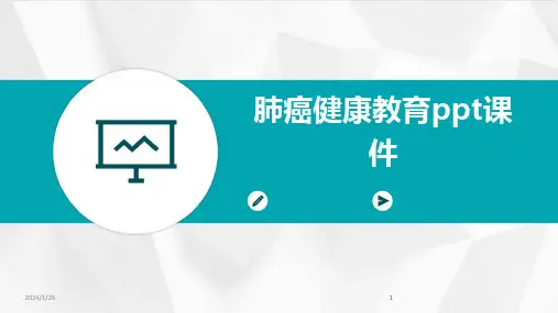 2024版肺癌健康教育ppt课件