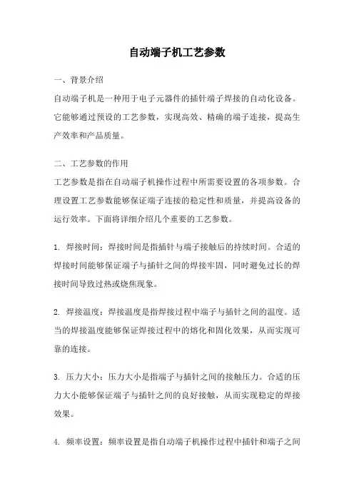 自动端子机工艺参数