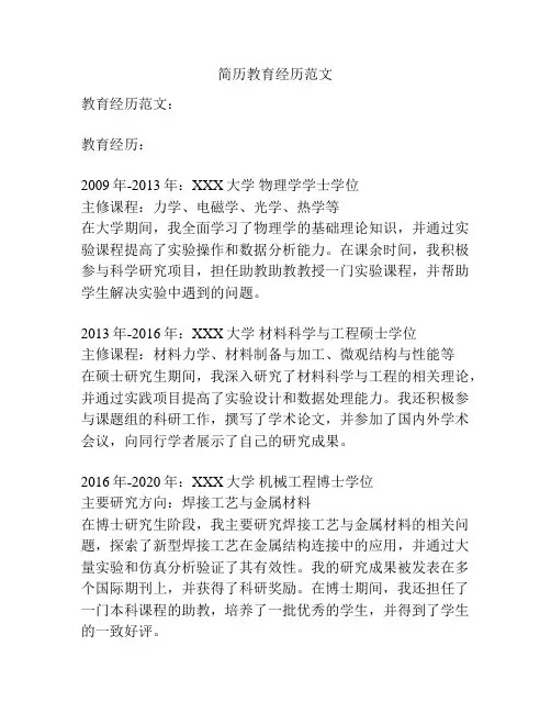简历教育经历范文