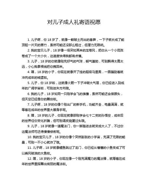 对儿子成人礼寄语祝愿