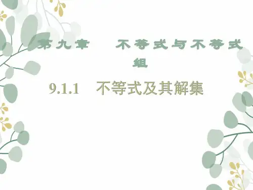 七年级数学人教版下册 9.1.1不等式及其解集 课件