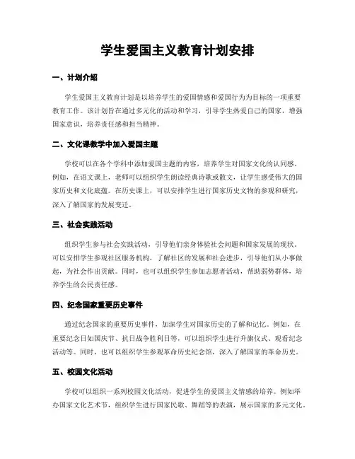 学生爱国主义教育计划安排