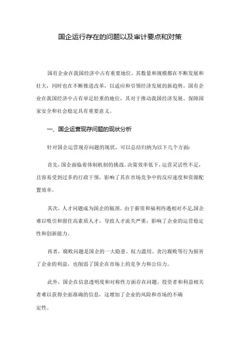 国企运行存在的问题以及审计要点和对策