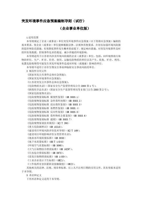 突发环境事件应急预案编制导则(企业事业单位版).