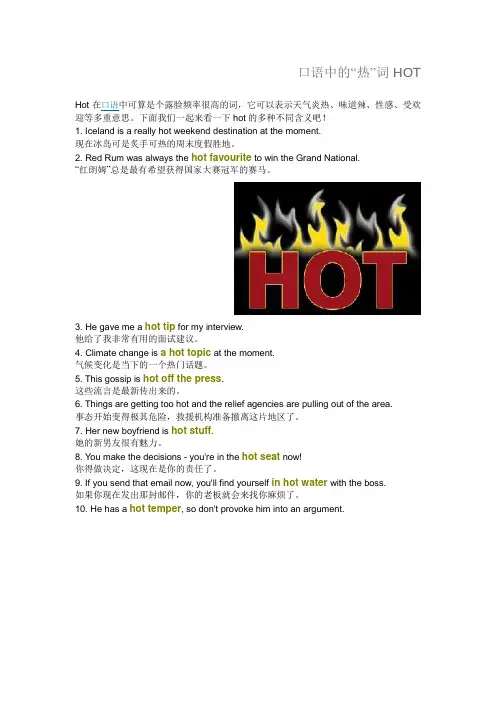 口语中的热词 Hot