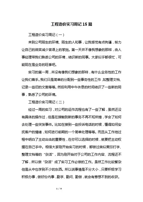工程造价实习周记15篇