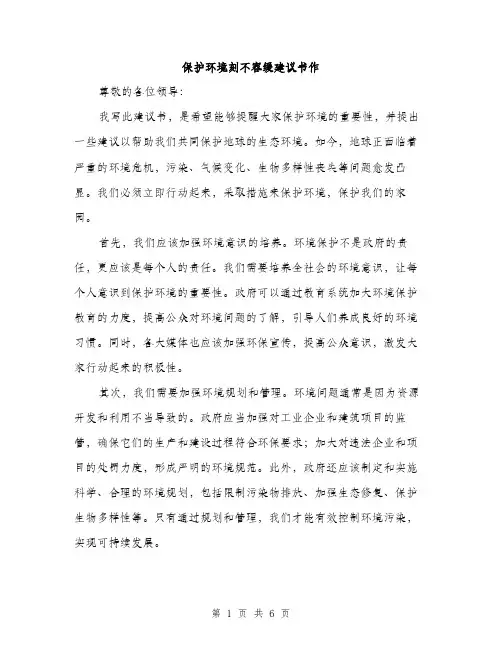 保护环境刻不容缓建议书作（3篇）