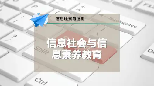 信息社会与信息素养教育