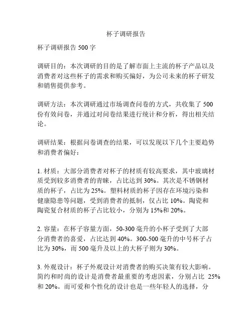 杯子调研报告