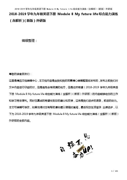 九年级英语下册Module8Myfuturelife综合能力演练(含解析)外研版(2021年整理)