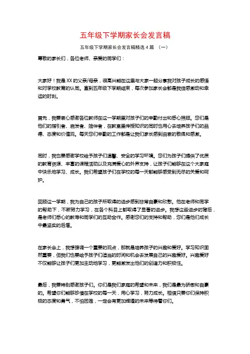 五年级下学期家长会发言稿4篇