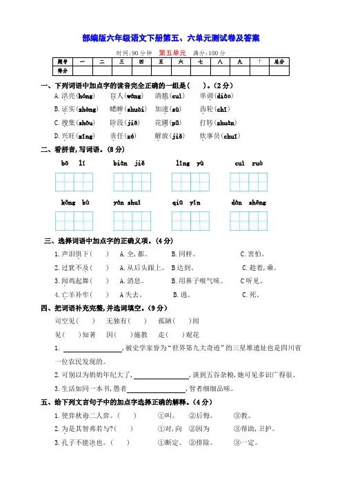 最新部编版六年级语文下册第五、六单元全能测试卷(带答案)