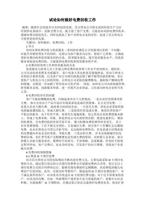 试论如何做好电费回收工作