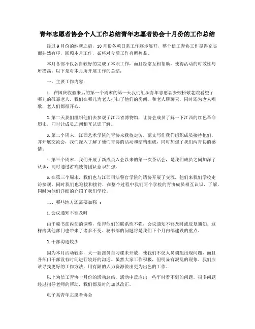 青年志愿者协会个人工作总结青年志愿者协会十月份的工作总结