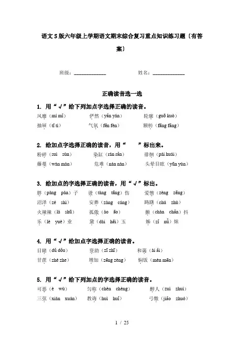 语文S版六年级上学期语文期末综合复习重点知识练习题〔有答案〕