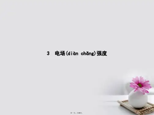 高中物理第一章静电场1.3电场强课件新人教版选修31