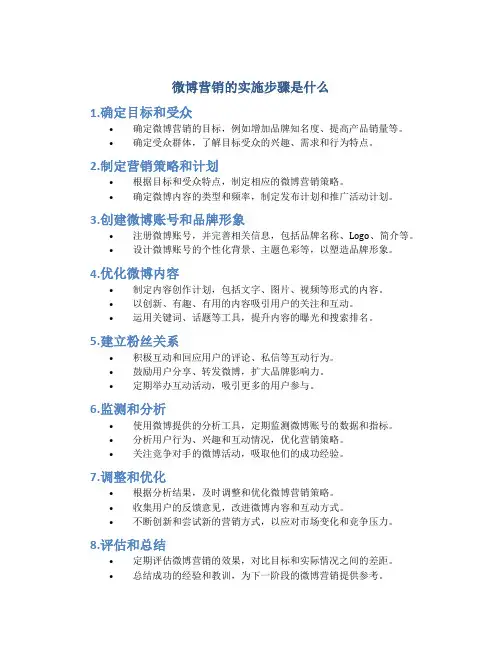 微博营销的实施步骤是什么