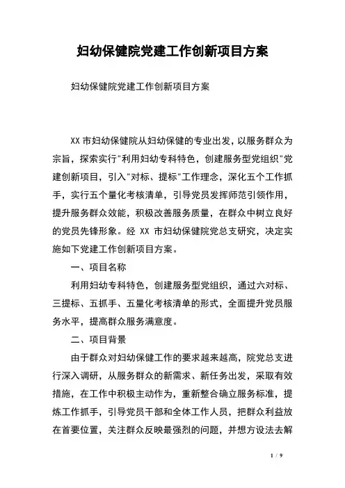 妇幼保健院党建工作创新项目方案