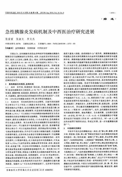 急性胰腺炎发病机制及中西医治疗研究进展