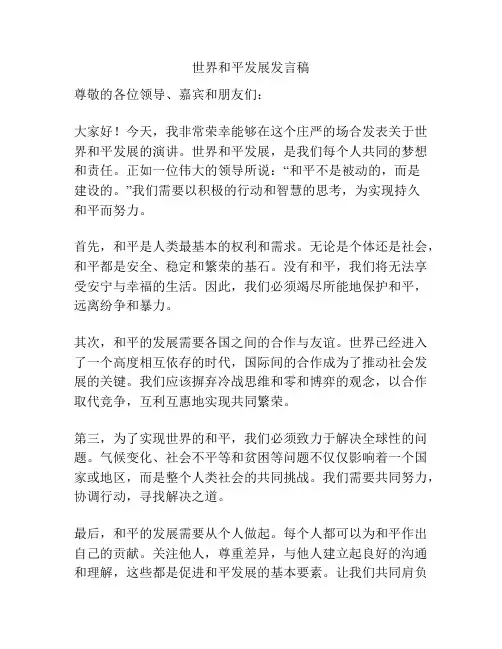世界和平发展发言稿