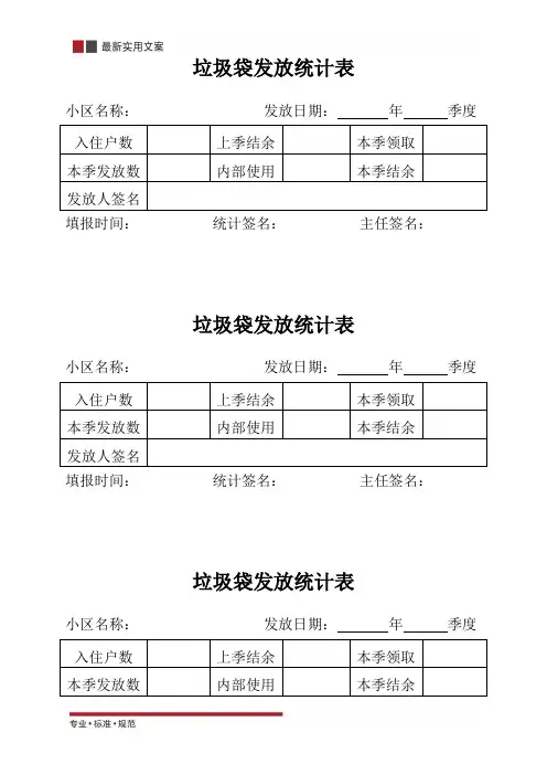 垃圾袋发放统计表(标准范本)
