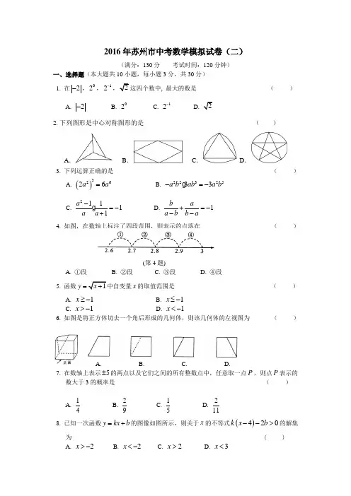 江苏省苏州市2016年中考数学模拟试卷(二)带答案