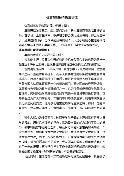 体育部部长竞选演讲稿（通用5篇）