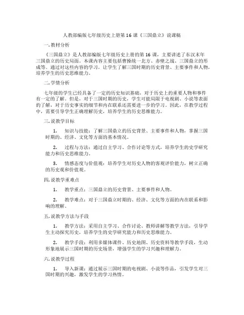 人教部编版七年级历史上册第16课《三国鼎立》说课稿