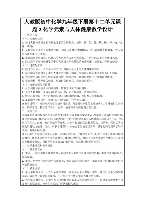人教版初中化学九年级下册第十二单元课题2化学元素与人体健康教学设计
