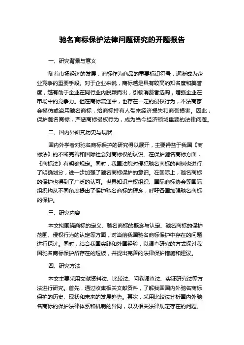 驰名商标保护法律问题研究的开题报告