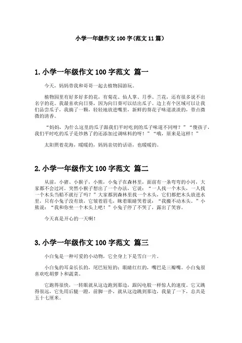 小学一年级作文100字(范文11篇)