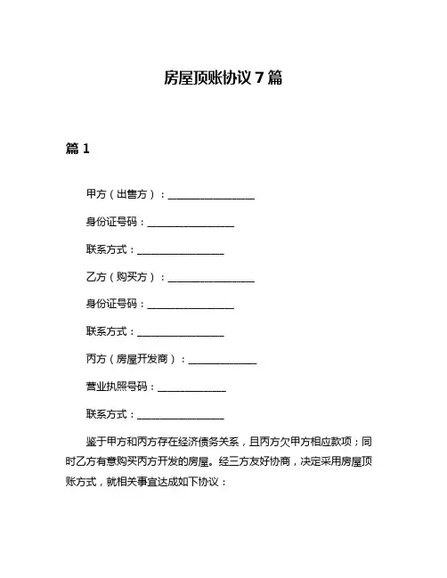 房屋顶账协议7篇