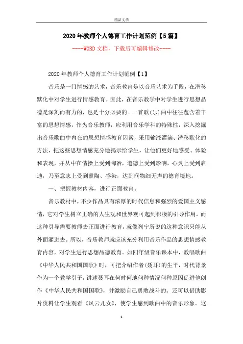 2020年教师个人德育工作计划范例【5篇】