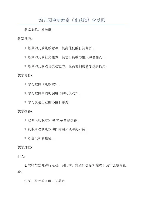 幼儿园中班教案《礼貌歌》含反思