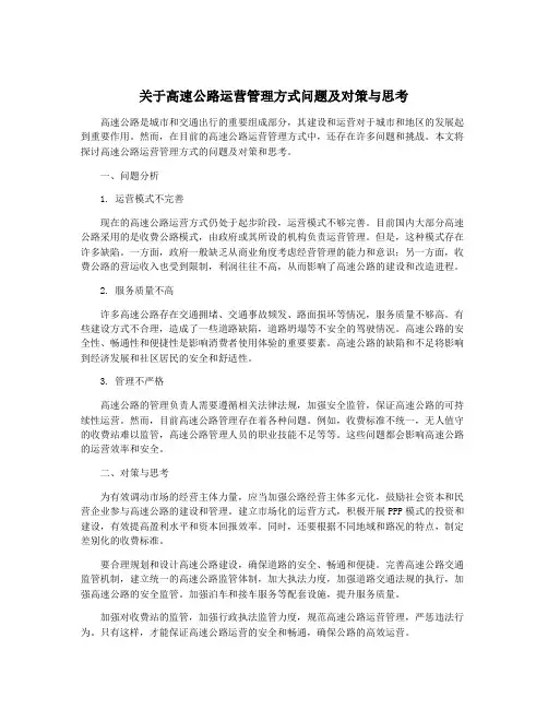关于高速公路运营管理方式问题及对策与思考