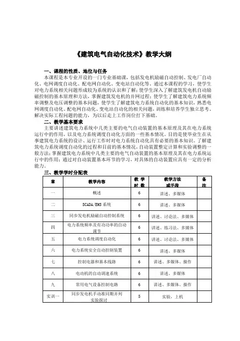 《建筑电气自动化技术》教学大纲