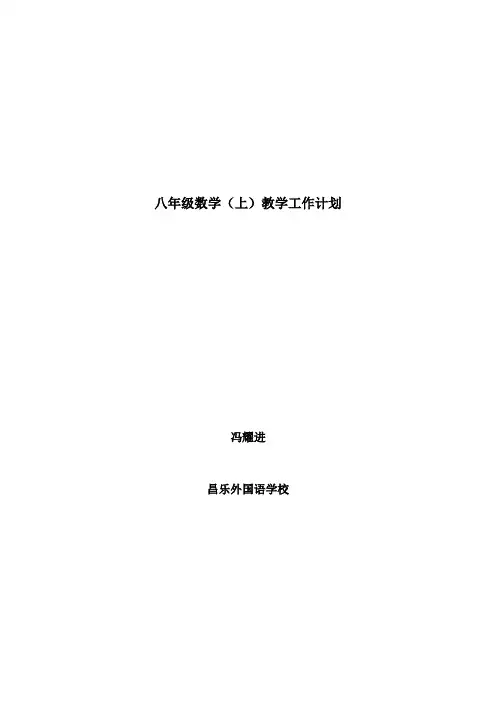 青岛版八年级数学(上)教学计划