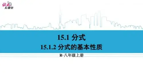 八年级上册数学15.1.2 分式的基本性质